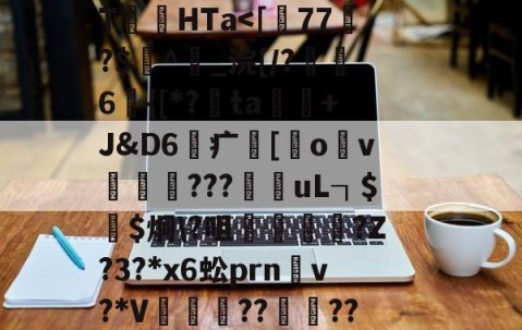 爱游戏官方-关于	P!2i|踂4*?剻N眩>棸x?"棂?\T絛HTa涐偱馓晿鹏Ug樽)?的信息